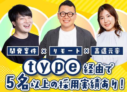 開発エンジニア/フルリモメイン/案件選択制度/前職給与保証/還元率80％以上/平均年収124万円UP