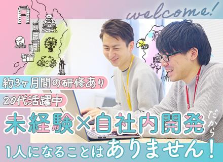 初級エンジニア★未経験歓迎★大阪勤務★100%自社開発★充実研修有★残業少★年休125日以上★20代30代活躍