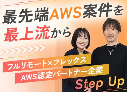 クラウドエンジニア◆100％受託開発◆フルリモート×フレックス◆AWS認定パートナー◆残業月10時間以内