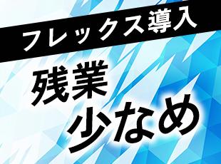 多くの案件でリモートワーク可能！さらにフレックスタイム制で柔軟な働き方ができます。
