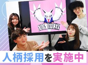 私たちは人柄と意欲を重視していますので、お気軽にご応募ください！