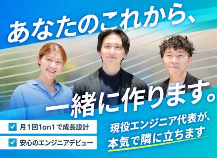初級エンジニア／未経験歓迎／代表が直接キャリア伴走／昇給率100％／成長を一緒に設計／年休120日以上