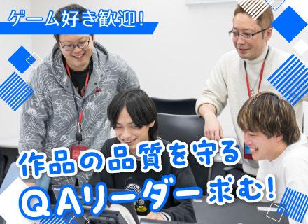 QAリーダー／未経験歓迎／家庭用ゲームなどが好きな方歓迎／多様なキャリアルートあり／基本定時退社