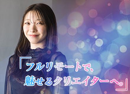 WEBデザイナー（動画制作・WEBクリエイティブ）／未経験歓迎／フルリモートOK／フレックス制度／月給30万円