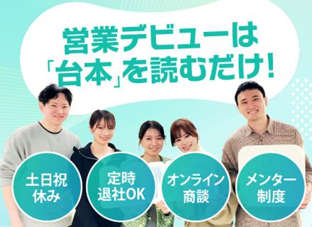 営業メンバー／お客様サポート／月給30万円以上／土日祝休み／定時退社OK／年休120日以上／未経験歓迎