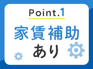 賃貸の場合、家賃20％を補助！他にも各種手当が揃っており、福利厚生は充実です。