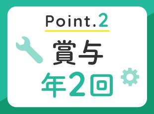 賞与年2回に加え、業績に応じて決算賞与も支給。計年3回の賞与支給が見込めます◎