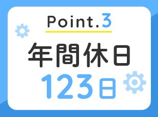 年間休日123日に加え、有給も取りやすい雰囲気。若手でも関係なく積極的に取得しています！