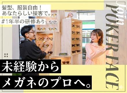 メガネ販売スタッフ／未経験OK！／髪型、服装自由!／1年半の研修あり／賞与年2回／確定拠出年金制度