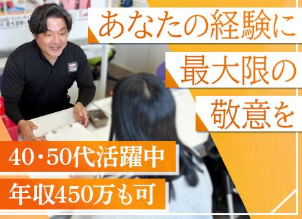 サービススタッフ｜未経験OK◆年収450万可◆上場グループ企業◆大工・庭師・清掃経験者歓迎◆40・50代活躍