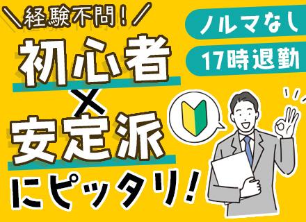 法人営業｜残業ほぼ無＆17時退社｜実働7時間｜賞与年3回｜39歳以下【面接確約】｜土日祝休み★未経験の方大歓迎