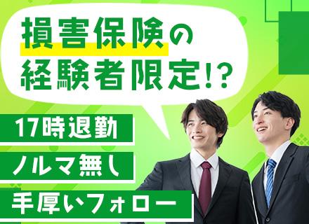 保険の提案営業◆損害保険営業の経験者必見！◆ノルマなし◆年休120日以上◆賞与年3回◆残業基本なし◆実働7時間