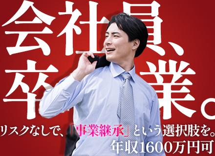 FCオーナー｜事業継承店舗募集｜自己資金100万円で開業可｜年収1600万円も可｜未経験歓迎｜高齢者配食事業