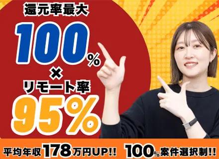【ITエンジニア】リモート95%・月給40万〜可・年収178万UPの実績有・還元率最大100%・Web面談1回