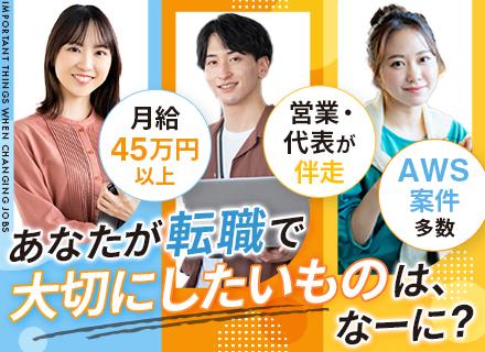 インフラエンジニア｜月給45万円以上｜AWS案件多数｜年収800万円可｜リモートメイン｜20代30代活躍