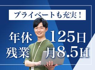 残業は少なめで年間休日125日とたっぷり♪自分の時間も大事にしたい方にもおすすめです。