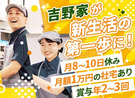 【吉野家の店舗スタッフ】■未経験/第二新卒/フリーターOK■賞与最大3回支給■土日休みや希望休OK■全国募集
