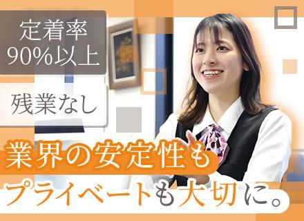 営業事務◆未経験歓迎◆幅広いキャリアあり◆福利厚生充実◆賞与年3回◆17時30分退社◆定着率90％以上
