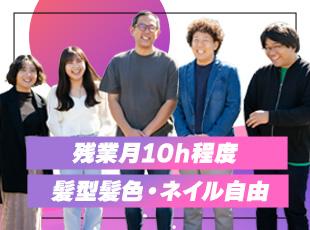 髪型・ネイル・服装自由！20代～30代が中心のフラットな職場で、自分らしく活躍。