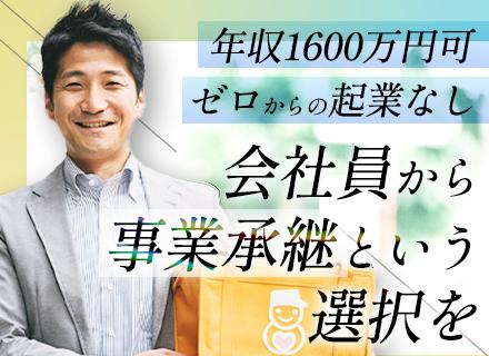 FCオーナー◆事業承継でビジネスオーナーに◆年収1,600万可・自己資金100万◆未経験歓迎◆高齢者配食事業