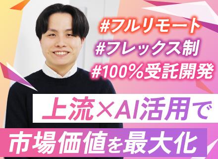 Webアプリ開発エンジニア◆フルリモート◆100％自社内開発◆フレックス制◆年休125日◆賞与3ヶ月分