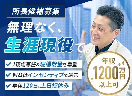 施工管理（所長候補）◆年収1200万円以上可◆1現場専任◆デベロッパー案件8割◆50代・60代活躍中
