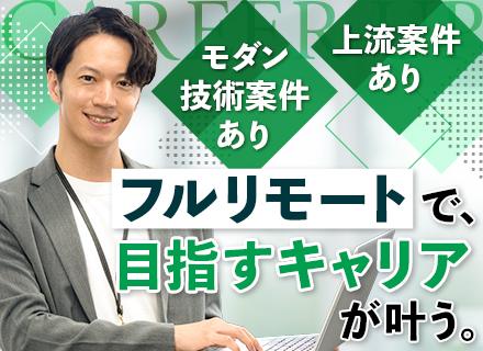 SE#フルリモート#スキルアップ支援多数#平均年齢37歳#月給41万～#毎年売上150%以上成長#フレックス可