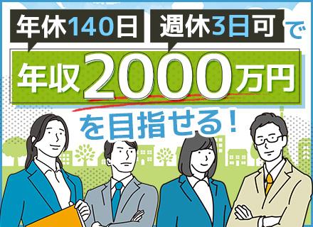 不動産営業◇経験者限定◇ハウスドゥ加盟の安定基盤◇年休140日◇残業なし◇月収100万円超え可◇週休3日も可