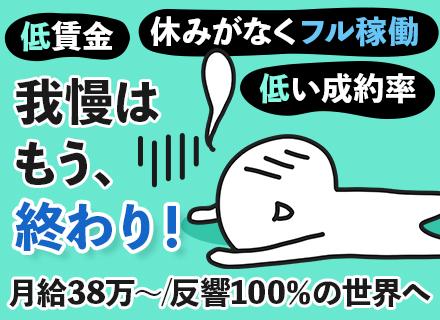 反響営業(営業主任)｜成約率8割/反響100％/年収550万円～/残業ほぼ無/賞与実績180万円