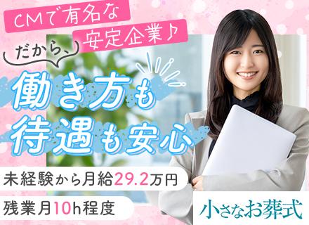 セレモニープランナー｜未経験OK◆年収600万円も◆正社員募集◆充実研修あり◆20～30代活躍◆福岡・熊本募集