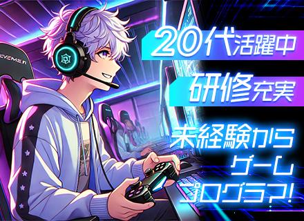 【ゲームプログラマー】フルリモート/未経験歓迎/実践研修3ヶ月/残業月10h未満/資格手当あり