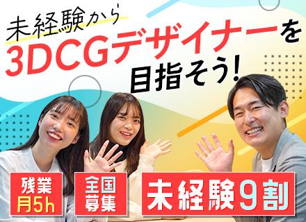 3DCGデザイナー｜育成前提｜全国募集｜未経験大歓迎｜最長2年間！充実のフルリモ研修｜残業ほぼ無｜年休120日