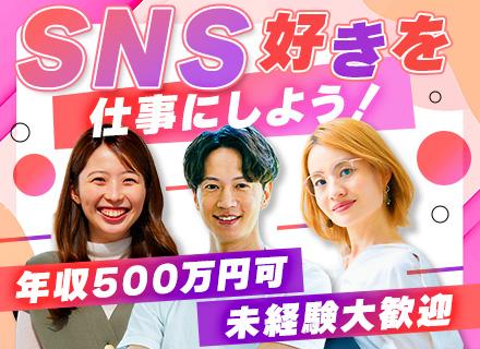 SNS運用サポート#未経験歓迎#前職給与保証可能#業績給200万円実績あり#10時出勤#髪色自由#残業月10h