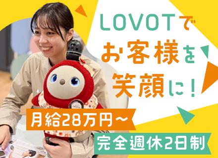 『LOVOT(らぼっと)』のライフデザイナー◆未経験可◆月給28万～◆首都圏にて積極採用！転勤なし