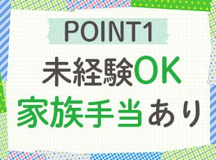 長く働いていただけるよう、家族手当や住宅手当なども整えています！