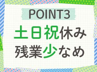 プライベートとの両立もばっちりです。お子さんとのお時間も大事にできます！