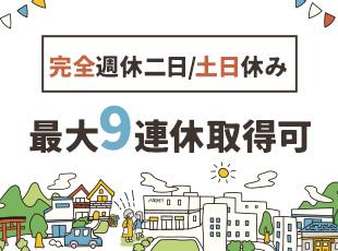 完全週休二日制としっかり休みを取得できます◎直行直帰も可能ですので柔軟な働き方を実現できます。