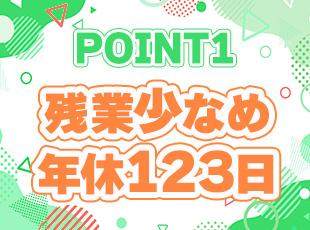 メリハリをつけながら働くことができます！