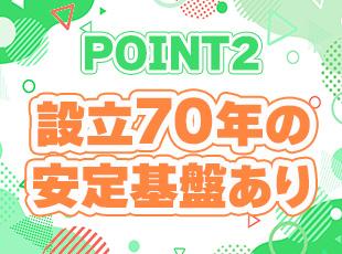 業界知名度抜群で、設立以来無借金経営を続けてきました。