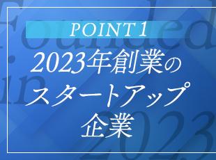 創業から3期目と勢いのある当社にジョインできるのは、今このタイミングだからこその魅力です◎