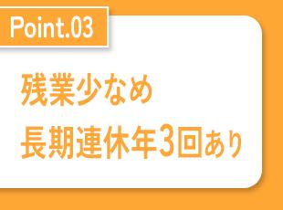 7日程度の長期連休が、GW・夏季・年末年始にあります。プライベートも大切にしながら働けます。