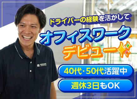 【安全指導】ドライバー経験を活かしてキャリアチェンジ◆週休3日OK／土日休み／東証プライム上場G