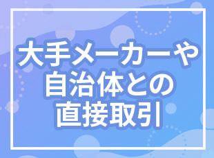既存のお取引先からのお問い合わせ対応もあり、提案先に困ることはありません！