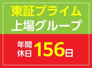 東証プライム上場という安定基盤のもと、社員にとって働きやすい環境づくりを推進しています！