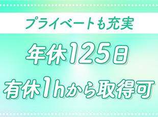 プライベートも大切に、メリハリつけて働ける環境を整えています！