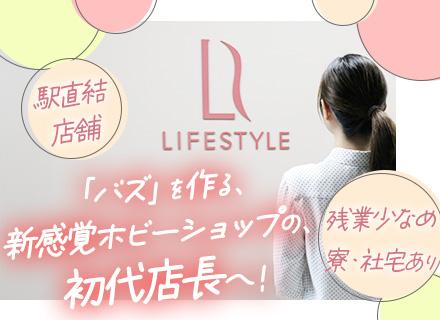 ライフスタイルカンパニー株式会社