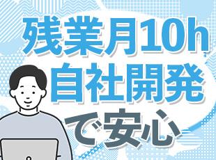 顧客との窓口業務はゼロ。残業月10時間程度の静かな自社内で、純粋に開発だけに没頭できる環境です。
