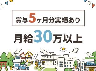 未経験からでも高水準の給与でスタート！賞与は年3回と頑張りはしっかりと給与で還元します◎