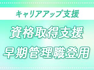 役職だけでなく、資格取得などで職業人としての自らの価値を高めていただけます。