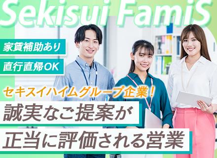 東京セキスイファミエス株式会社【セキスイハイムグループ(東証プライム上場)】
